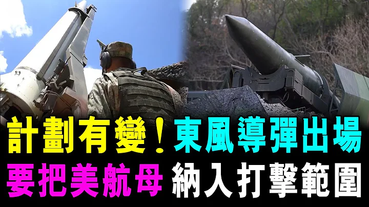 [字幕版] 計劃有變 ! 圍台軍演加料 東風導彈出場 要把美國航母 納入打擊範圍 / 格仔 郭政彤 大眼 - 天天要聞