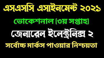 ভোকেশনাল ইলেকট্রনিক্স 2 এসাইনমেন্ট ২০২১। ৩য় সপ্তাহ। Vocational 3rd week Electronics 2 assignment I