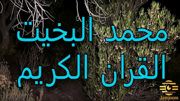 تلاوة نجدية سورة النجم محمد البخيت