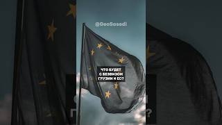Что будет с безвизом Грузии и ЕС?