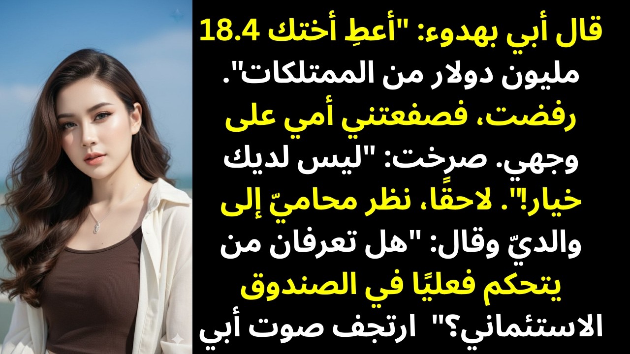 رفضتُ تسليم أختي ممتلكات بقيمة 18.4 مليون دولار… فصفعتني أمي أمام الجميع