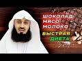 Нет плохой еды ... | Муфтий Менк | Правильное питание