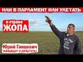 Так жить нельзя! Фермер Юрий Ганцевич идет в депутаты