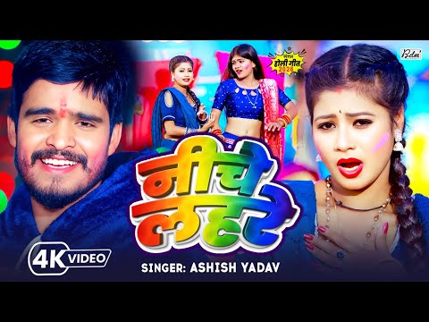 #Video | निचे लहरे | Aashish Yadav, Ft, Tulshi का मगही होली विडियो गाना | Niche Lahare | Holi Gana