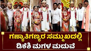 ಡಿಕೆಶಿ ಮಗಳ ಅದ್ಧೂರಿ ಮದುವೆಯಲ್ಲಿ ಒಂದಾದ ನಾಯಕರು |DK Shivakumar Daughter Wedding Video| Aishwarya |Amartya