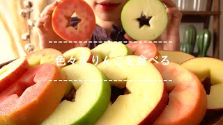 【咀嚼音】色々なりんごを食べる【Eating Sounds】