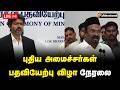 🔴LIVE: புதிய அமைச்சர்கள் பதவியேற்பு விழா நேரலை | TN Cabinet | TN Ministers | CM Vijay