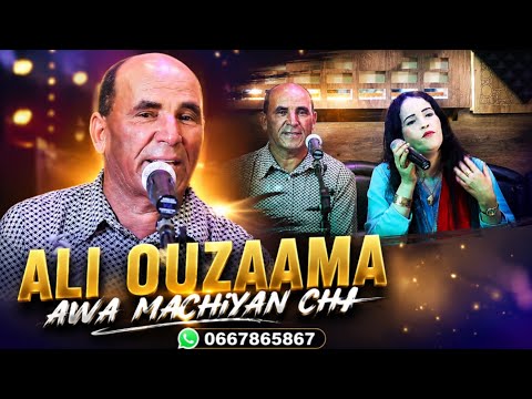 جديد الفنان أزعما علي بومية مع الفنانة ليلى بومية أغنية رائعة ali ouzaama boumia awa machiyan cha