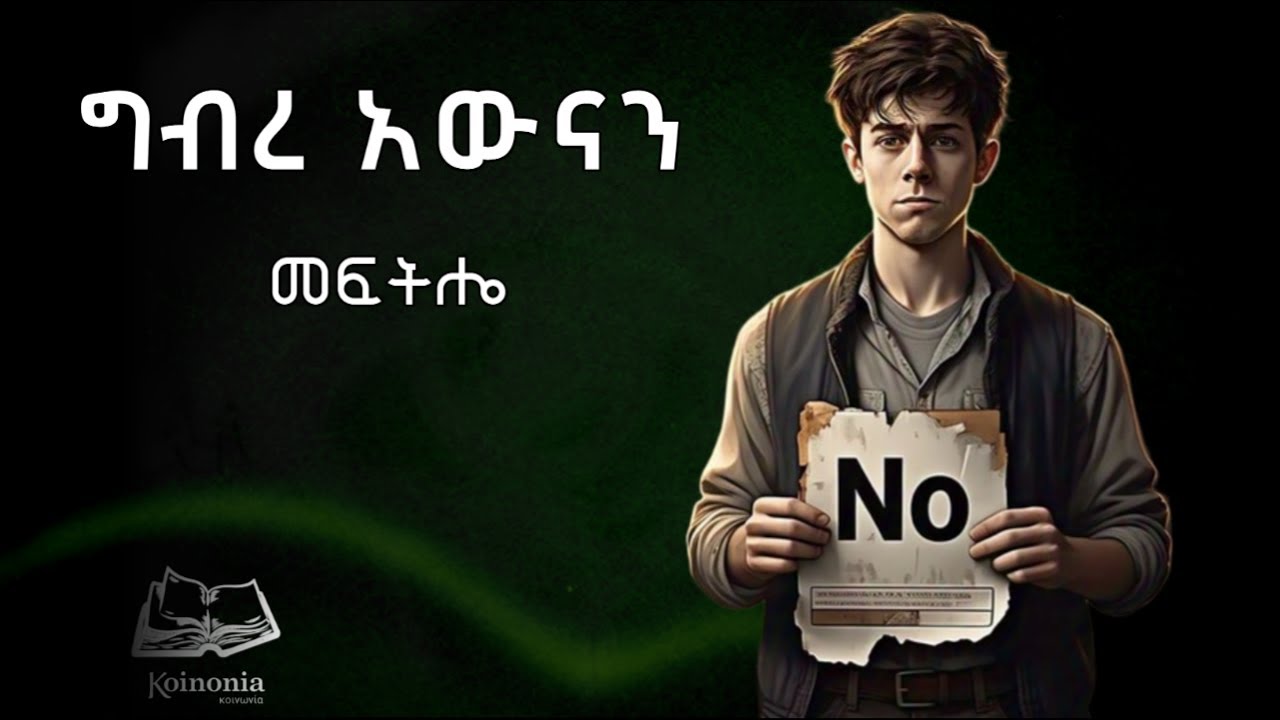 የግብረ አውናንን መፍትሔ | ከግብረ አውናን እንዴት መላቀቅ ይቻላል? | #eotc #koinoniapath #part #education #ethiopia #