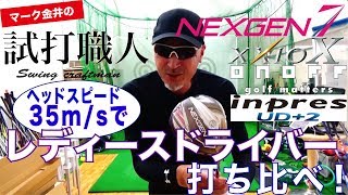 女性ゴルファーにオススメ！レディースクラブを打ち比べ！マーク