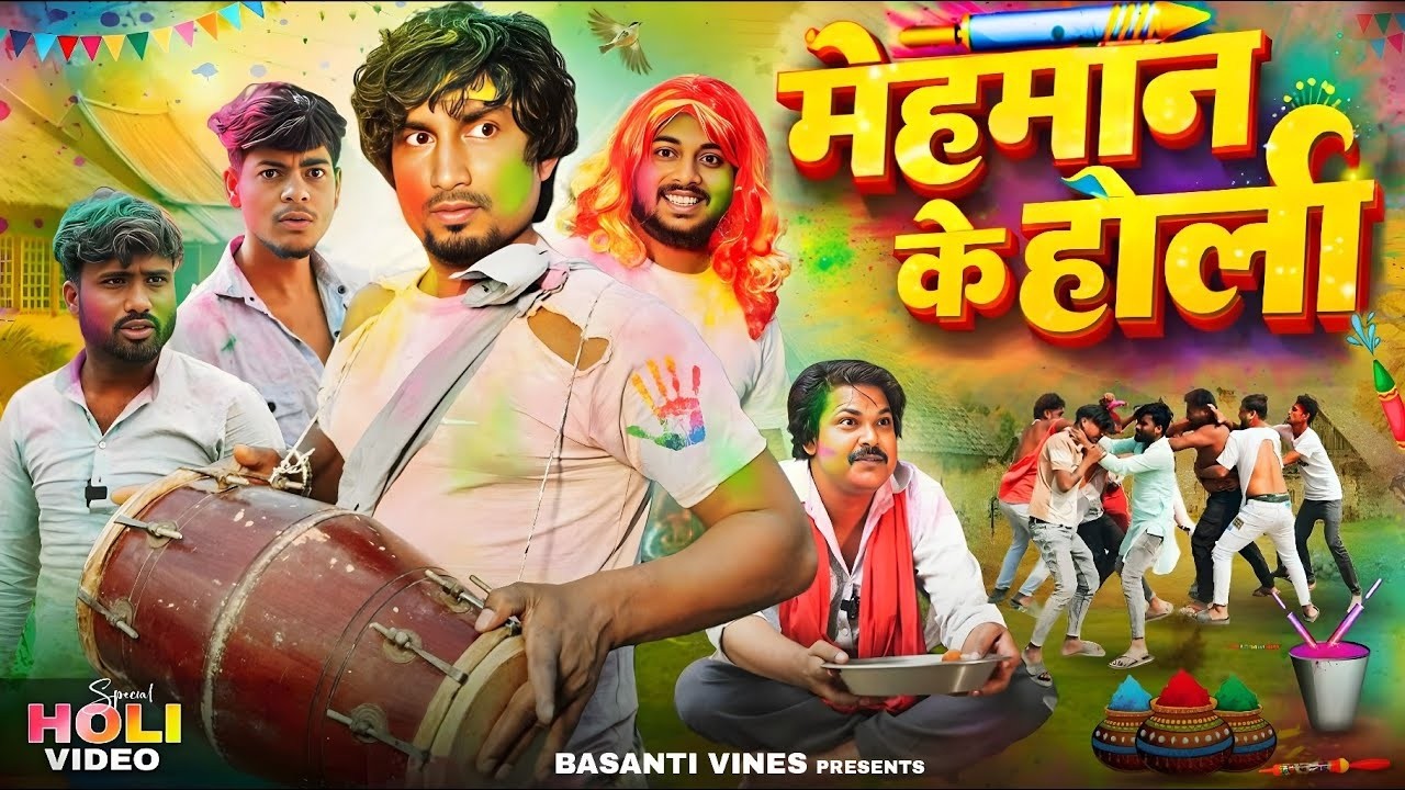 Mehman Ke Holi | मेहमान के होली | Mani Meraj Comedy | Mani Meraj Vines‬ | Holi Comedy