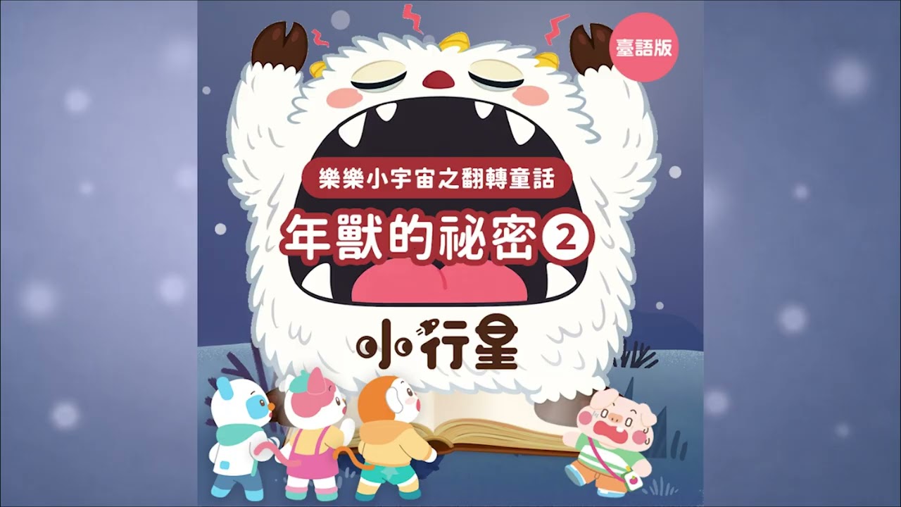 翻轉童話-年獸的祕密2(台語版)|樂樂聽故事|睡前故事|兒童頻道|樂樂TV 縮圖