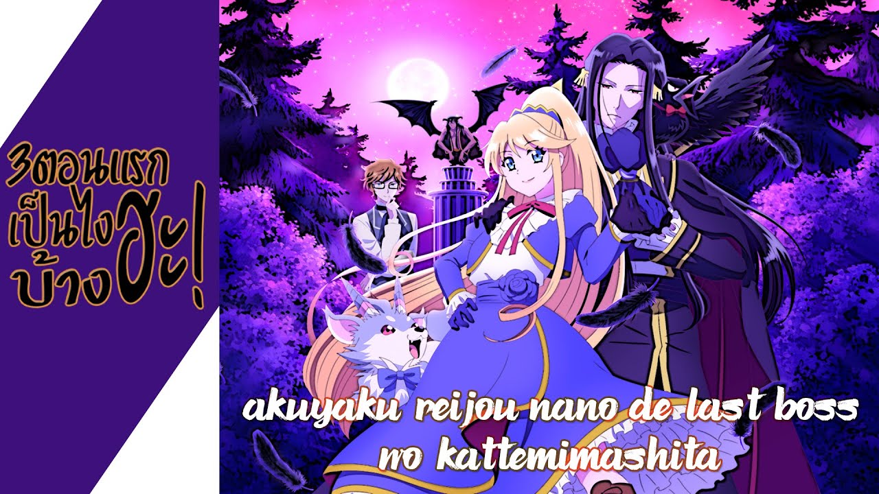 ความรู้สึกหลังดูไม่สปอย Akuyaku Reijou nano de Last Boss wo