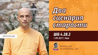 ШБ 4.28.2. Два сценария старости (2.09.2017, Рига). Ватсала дас.