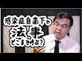 第986回「コロナ自粛中の法事は、どこまで呼ぶの？」葬儀・葬式ｃｈ