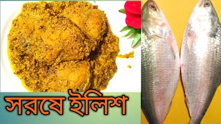 বিক্রমপুরের বিক্ষাত সরষে ইলিশ রেসিপি। sorse illish recipe