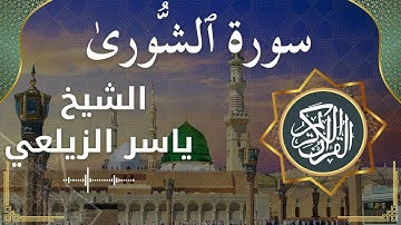 42 Ash Shura  Al Sheikh Yaseer Alzailaie الشيخ ياسر الزيلعي   سورة الشورى كاملة