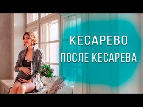 Шов после. После родов. Кесарево. После кесарева. Кесарево сечение. Шов после. После родов. Кесарево. После кесарева. Кесарево сечение.