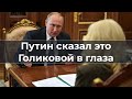 Путин сказал это Голиковой глядя в глаза