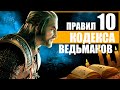 10 ПРАВИЛ НАСТОЯЩЕГО КОДЕКСА ВЕДЬМАКОВ | Правила поведения Геральта из Ривии в Ведьмак 3