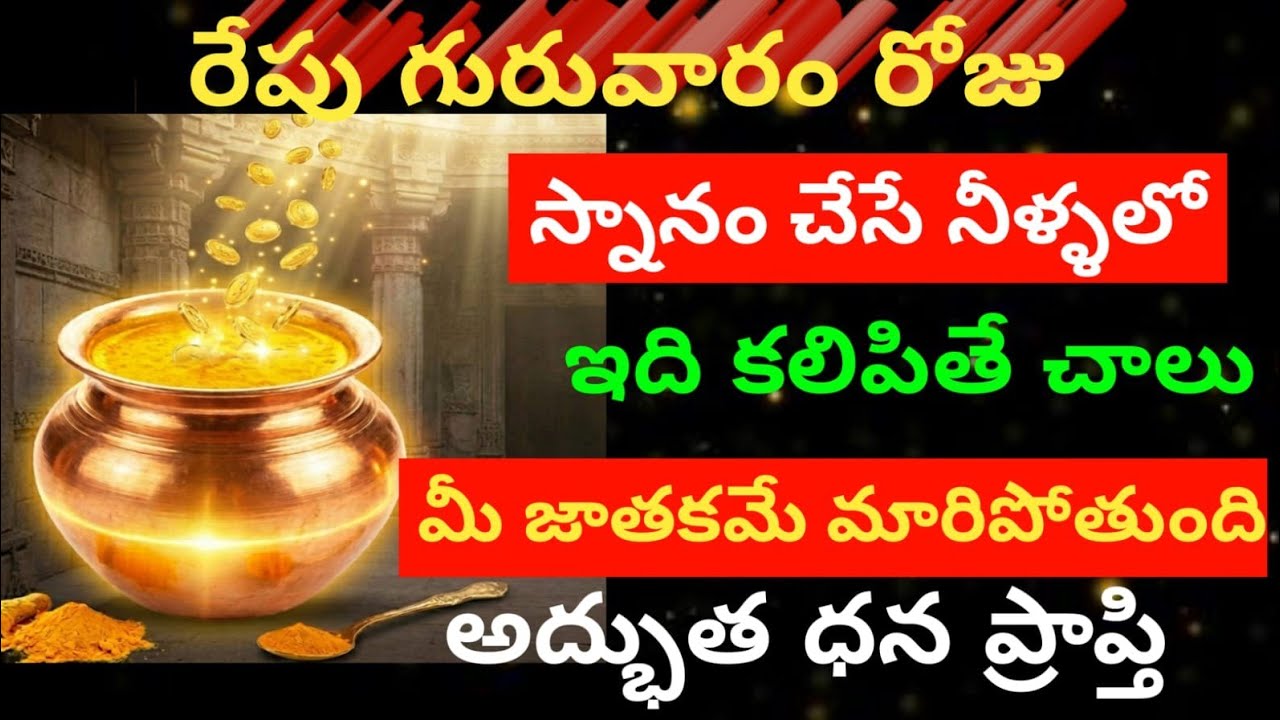 రేపు గురువారం రోజు 😲 స్నానం చేసే నీళ్లలో ఇది కలిపితే మీ లైఫ్ మారిపోతుంది.   అద్భుత ధన ప్రాప్తి...