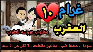 مسلسل / غرام العقرب/ الحلقه العاشرة / حكايات كوميدى/روابات / حكايات حقيقيه/ مسلسلات / مروة ماجد