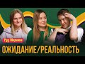 ОЖИДАНИЕ/РЕАЛЬНОСТЬ: детские мечты, карьерные ожидания и секс в ванной | ГУД МОРНИНГ