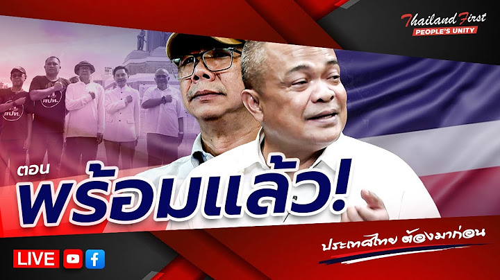 LIVE ประเทศไทยต้องมาก่อน "พร้อมแล้ว!"
