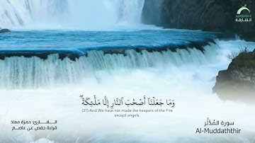 74 سورة المدثر | القارئ :حمزة معاذ