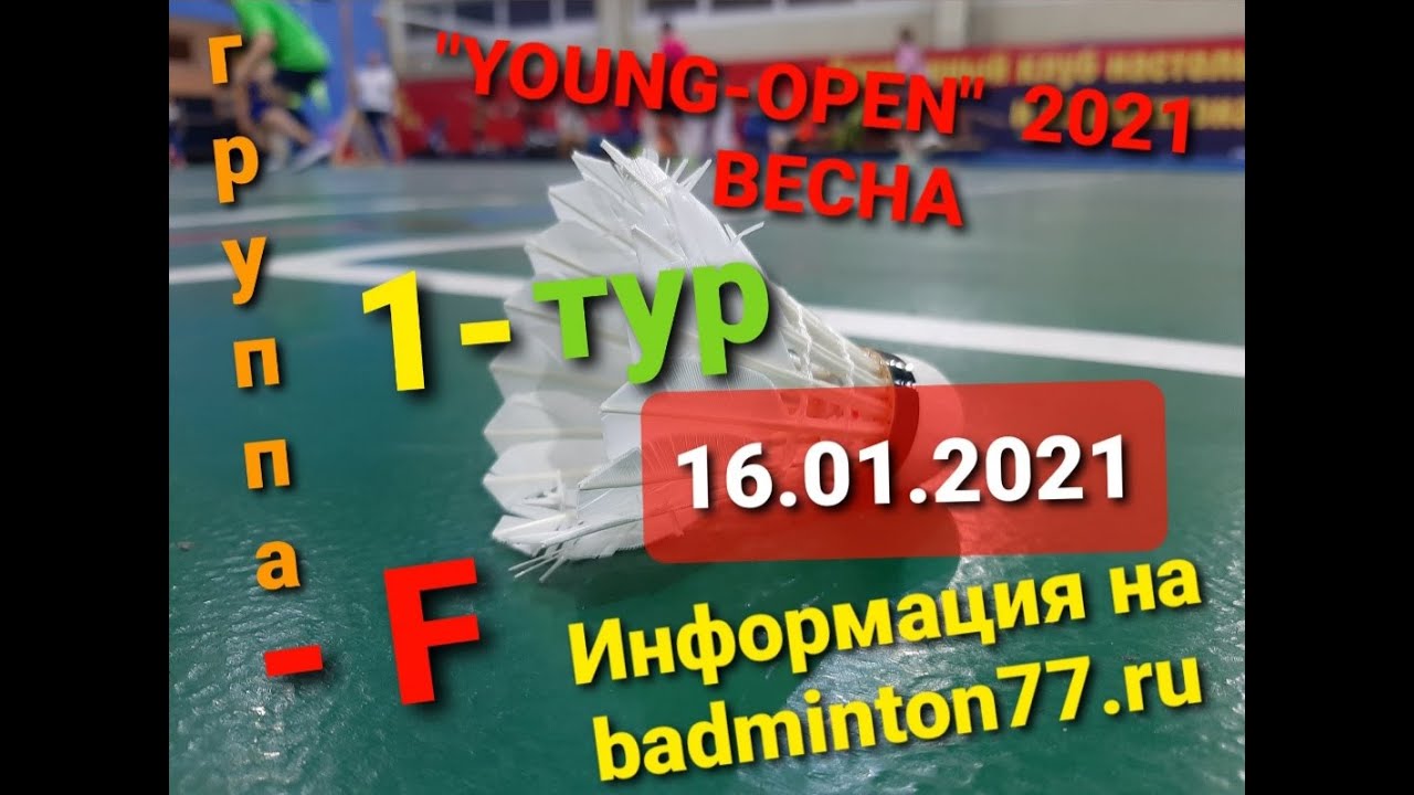 Запись турнира 16 января 2021 / YOUNG-OPEN - 2021/ 1ТУР / Группа F