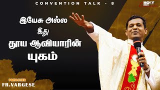 இயேசு அல்ல ...தூய ஆவியாரின் யுகம் .....| Fr. vargese | அருங்கொடை இல்லம், திருச்சி.