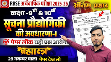 Class 9TH & 10th सूचना व प्रौद्योगिकी की अवधारणा RBSE Paper Half Yearly Exam 2025-26 | 29 Nov🔥