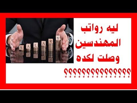 ليه رواتب المهندسين فى الكويت وصلت لكده