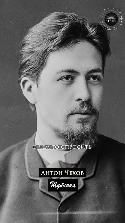 Антон чехов фото в молодости Антон Чехов Шуточка #Shorts #чехов #чтец - YouTube