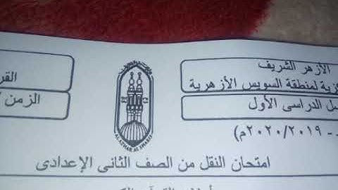 امتحان القرءان الكريم وتجويد للصف الثاني الإعدادي ٢٠٢٠/٢٠١٩