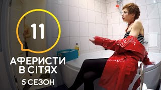 Аферисты в сетях – Выпуск 11 – Сезон 5 – 14.07.2020