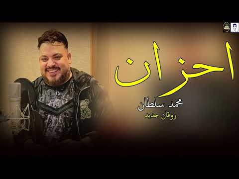 محمد سلطان 2025 مواويل حزينة اخر روقان في عالم الحظ اقوي ميكس حزين