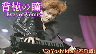 「背徳の瞳Eyes of Venus」V2(Yoshiki&小室哲哉)(祝・TM NETWORK40周年)