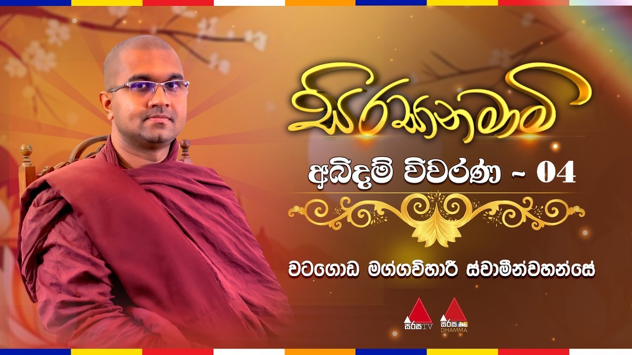 මැදින් පුර පසළොස්වක පොහොය දින අබිදම් විවරණ | Sirasa Dhamma