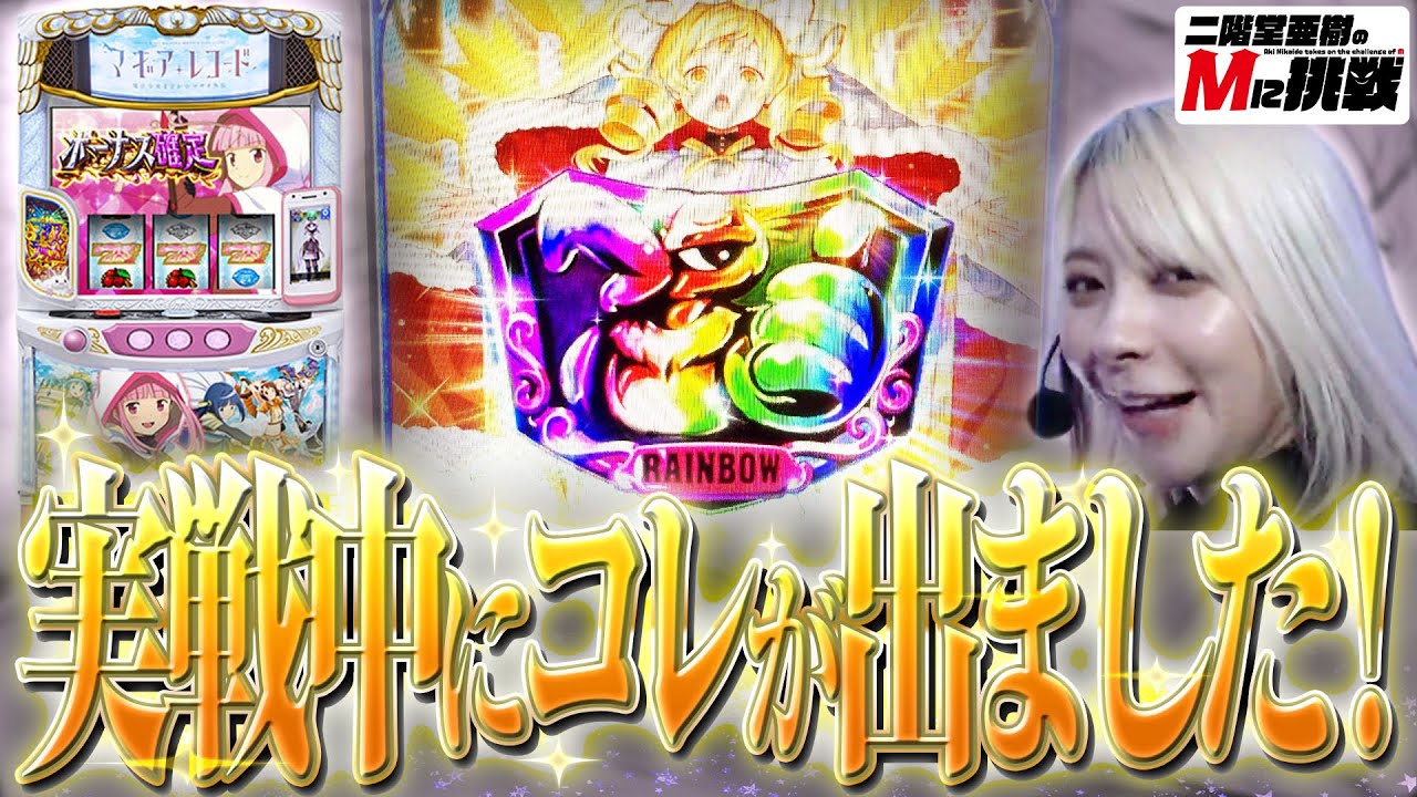 【Mに挑戦】マギレコ実戦中に最高設定示唆的な画面が出現しましたよ！！【Vol.2南場】