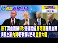 普丁滿血回歸!郭正亮:選後出招烏克蘭腥風血雨｜美民主黨內鬨!舒默籲以色列重新大選【國際直球對決 上集】完整版 @Global_Vision