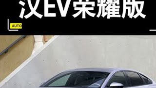 24款比亚迪汉EV荣耀版保姆级导购，四款配置怎么选？ #比亚迪 #比亚迪汉 #汉EV