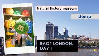 Anivia ВЛОГ #9 [ Лондон, Центр ] Natural History Museum, Disney, Hamleys, London Eye. Day 1.