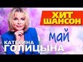 Катерина Голицына -  Май (Video)