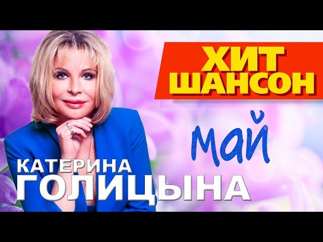 ГОЛИЦЫНА КАТЕРИНА - МАЙ