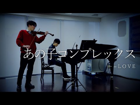 =LOVEの｢あの子コンプレックス｣をヴァイオリンとピアノで弾いてみた。