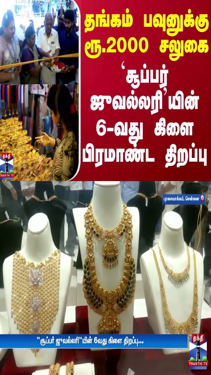 தங்கம் பவுனுக்கு ரூ.2000 சலுகை - `சூப்பர் ஜுவல்லரி'யின் 6-வது கிளை பிரமாண்ட திறப்பு | Chennai
