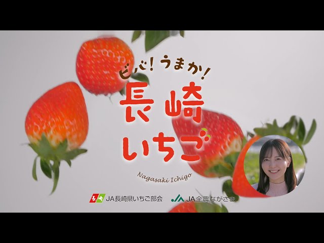 長崎いちごCM「美味しいいちごが食べた〜い」篇 - YouTube