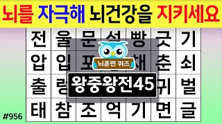 뇌를 자극하고 뇌 건강을 지키세요 #954 왕중왕 [숨은단어찾기,치매예방퀴즈,치매테스트,치매예방활동,단어퀴즈,치매예방,낱말퀴즈]