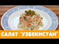 Салат &quot;УЗБЕКИСТАН&quot; из черной редьки, моркови и огурцов! #салат #салатизредьки #морковныйсалат